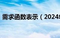 需求函数表示（2024年08月12日需求函数）