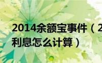 2014余额宝事件（2024年08月12日余额宝利息怎么计算）