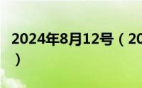 2024年8月12号（2024年08月12日seyeye5）