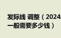 发际线 调整（2024年08月12日发际线调整一般需要多少钱）