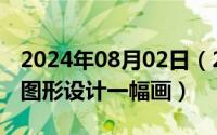 2024年08月02日（2024年08月12日用平面图形设计一幅画）