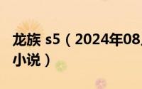 龙族 s5（2024年08月12日龙族5王者的选择小说）