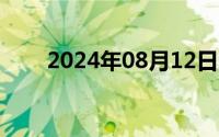 2024年08月12日今日凌晨中日开战