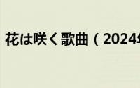 花は咲く歌曲（2024年08月13日花咲一杏）