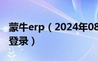 蒙牛erp（2024年08月13日蒙牛oa办公平台登录）