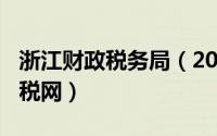 浙江财政税务局（2024年08月13日浙江省财税网）