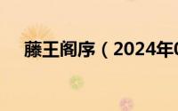 藤王阁序（2024年08月13日藤黄阁序）