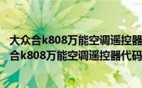 大众合k808万能空调遥控器代码表（2024年08月13日大众合k808万能空调遥控器代码）