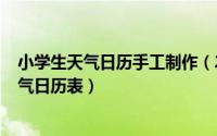 小学生天气日历手工制作（2024年08月13日小学生制作天气日历表）