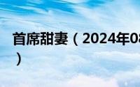 首席甜妻（2024年08月13日首席的甜宠新娘）