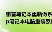 惠普笔记本重新做系统（2024年08月13日hp笔记本电脑重装系统）