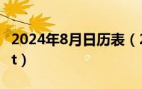 2024年8月日历表（2024年08月13日prefect）