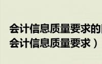 会计信息质量要求的口诀（2024年08月13日会计信息质量要求）