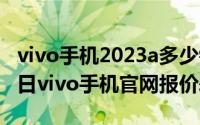 vivo手机2023a多少钱一台（2024年08月13日vivo手机官网报价表）