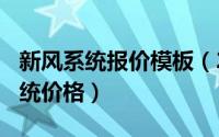 新风系统报价模板（2024年08月13日新风系统价格）