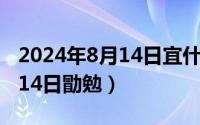 2024年8月14日宜什么忌什么（2024年08月14日勖勉）