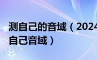 测自己的音域（2024年08月14日一分钟知道自己音域）