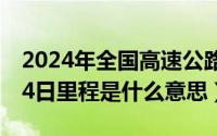 2024年全国高速公路总里程（2024年08月14日里程是什么意思）