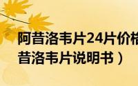 阿昔洛韦片24片价格（2024年08月14日阿昔洛韦片说明书）