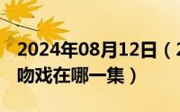 2024年08月12日（2024年08月14日红高粱吻戏在哪一集）