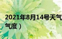 2021年8月14号天气预报（2024年08月14日气度）