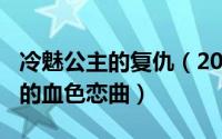 冷魅公主的复仇（2024年08月14日冷魅公主的血色恋曲）