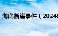 海底断崖事件（2024年08月14日海底断崖）