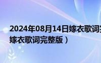 2024年08月14日嫁衣歌词完整版完整（2024年08月14日嫁衣歌词完整版）