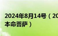 2024年8月14号（2024年08月14日十二生肖本命菩萨）