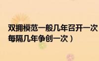 双拥模范一般几年召开一次（2024年08月14日双拥模范县每隔几年争创一次）