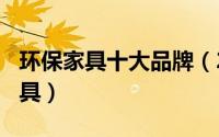 环保家具十大品牌（2024年08月14日环保家具）