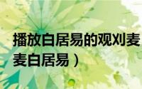 播放白居易的观刈麦（2024年08月14日观刈麦白居易）