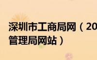 深圳市工商局网（2024年08月14日深圳工商管理局网站）