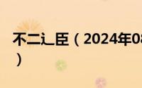 不二辶臣（2024年08月14日不二臣什么意思）