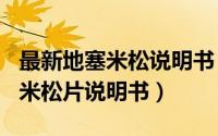 最新地塞米松说明书（2024年08月14日地塞米松片说明书）