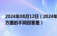 2024年08月12日（2024年08月15日对哲学基本问题第一方面的不同回答是）