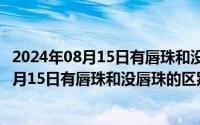 2024年08月15日有唇珠和没唇珠的区别是什么（2024年08月15日有唇珠和没唇珠的区别）