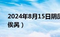 2024年8月15日阴历（2024年08月15日万俟呙）