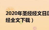 2020年圣经经文日历（2024年08月15日圣经全文下载）