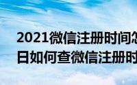 2021微信注册时间怎么查（2024年08月15日如何查微信注册时间）