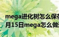 mega进化树怎么保存成newick（2024年08月15日mega怎么做进化树）