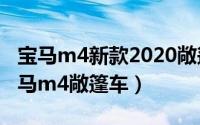 宝马m4新款2020敞篷（2024年08月15日宝马m4敞篷车）