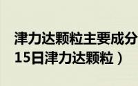 津力达颗粒主要成分包括哪些（2024年08月15日津力达颗粒）