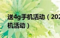 送4g手机活动（2024年08月15日免费送手机活动）