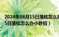 2024年08月15日落枕怎么办小妙招是什么（2024年08月15日落枕怎么办小妙招）