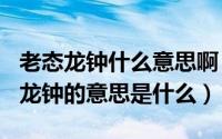 老态龙钟什么意思啊（2024年08月15日老态龙钟的意思是什么）