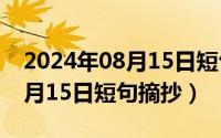 2024年08月15日短句摘抄短句（2024年08月15日短句摘抄）