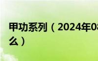 甲功系列（2024年08月15日甲功能五项是什么）