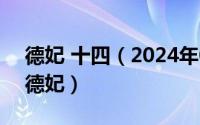 德妃 十四（2024年08月15日有一种后宫叫德妃）