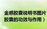 金感胶囊说明书图片（2024年08月16日金感胶囊的功效与作用）